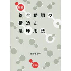 良書網 新版 複合動詞の構造と意味用法 出版社: 研究社 Code/ISBN: 9784327384784