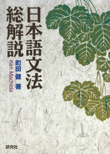 良書網 日本語文法総解説 出版社: 研究社 Code/ISBN: 9784327384845