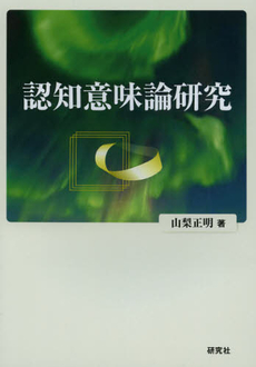 良書網 認知意味論研究 出版社: 研究社 Code/ISBN: 9784327401627