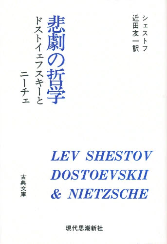 良書網 悲劇の哲学　ドストイェフスキーとニーチェ 出版社: 現代思潮社 Code/ISBN: 9784329003201