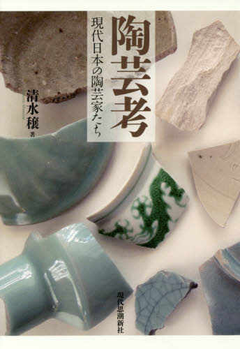 陶芸考　現代日本の陶芸家たち