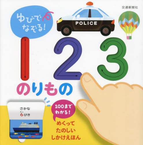 ゆびでなぞる！１２３のりもの　めくりしかけつき