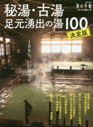 秘湯・古湯・足元湧出の湯１００　決定版