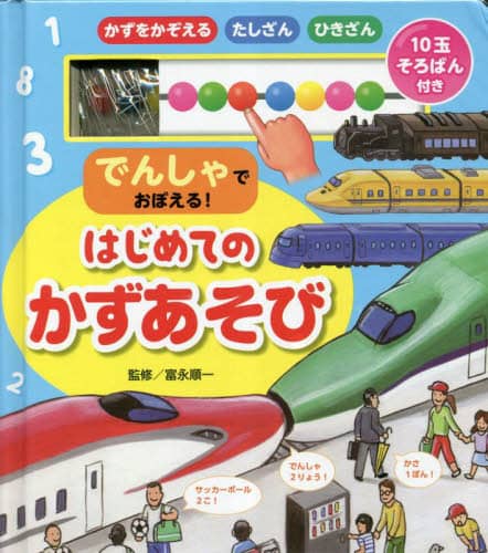 でんしゃでおぼえる！はじめてのかずあそび　１０玉そろばん付き