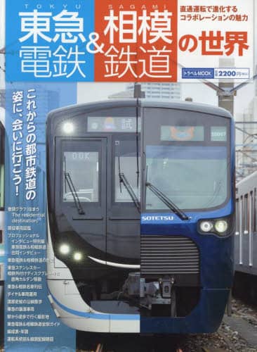 東急電鉄＆相模鉄道の世界