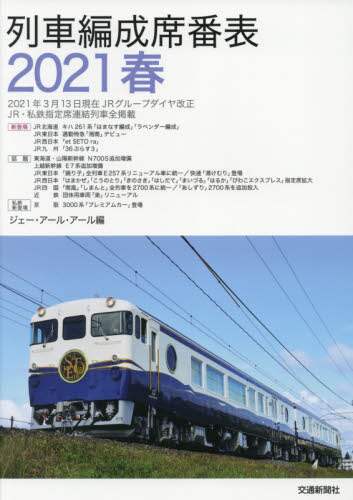 列車編成席番表　２０２１春