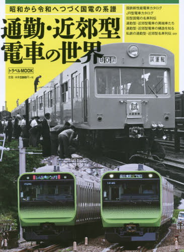 通勤・近郊型電車の世界