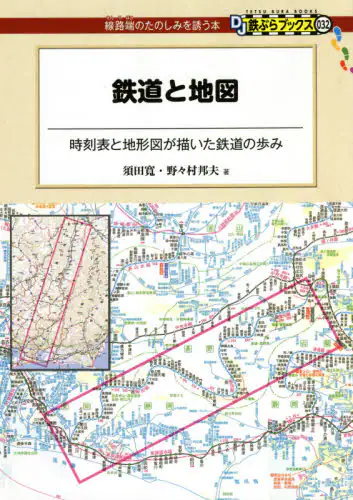 鉄道と地図　時刻表と地形図が描いた鉄道の歩み