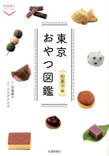 東京おやつ図鑑　和菓子編