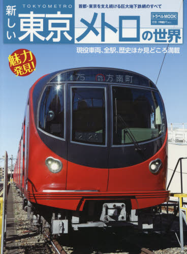 良書網 新しい東京メトロの世界 出版社: 交通新聞社 Code/ISBN: 9784330021218