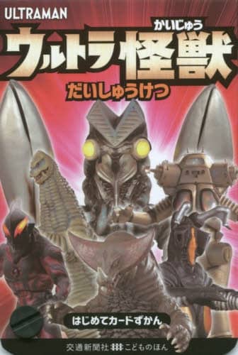 良書網 ウルトラかいじゅうだいしゅうけつ　ＵＬＴ 出版社: 交通新聞社 Code/ISBN: 9784330026206