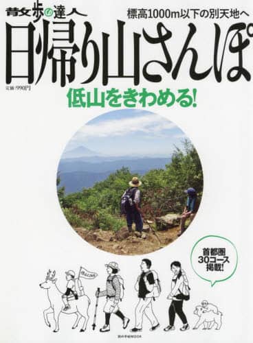 良書網 散歩の達人日帰り山さんぽ　首都圏３０コ－ス　〔２０２２〕 出版社: 交通新聞社 Code/ISBN: 9784330027227