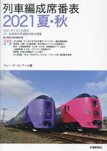 列車編成席番表　２０２１夏・秋