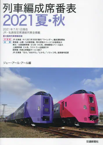 良書網 列車編成席番表　２０２１夏・秋 出版社: 交通新聞社 Code/ISBN: 9784330031217