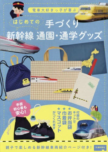 良書網 はじめての手づくり新幹線通園・通学グッズ　電車大好きっ子が喜ぶ 出版社: 交通新聞社 Code/ISBN: 9784330033204