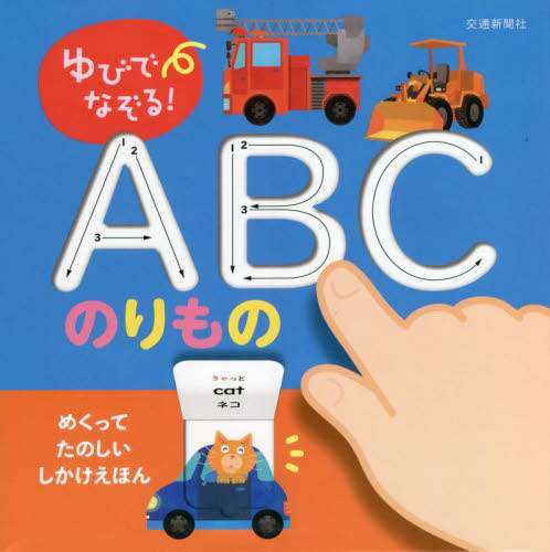 ゆびでなぞる！ＡＢＣのりもの　めくりしかけつき