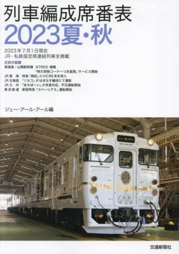 良書網 列車編成席番表　２０２３夏・秋 出版社: 交通新聞社 Code/ISBN: 9784330041230