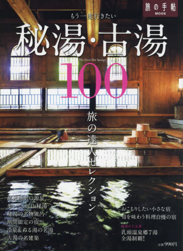 良書網 もう一度行きたい秘湯・古湯１００ 出版社: 交通新聞社 Code/ISBN: 9784330053219