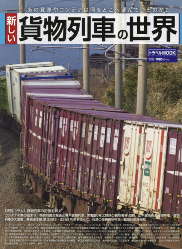 新しい貨物列車の世界　あの貨車やコンテナは何をどこへ運んでいるのか？