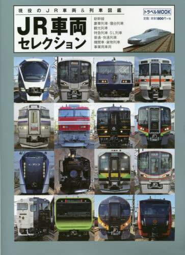 良書網 ＪＲ車両セレクション　現役のＪＲ車両＆列車図鑑 出版社: 交通新聞社 Code/ISBN: 9784330081205