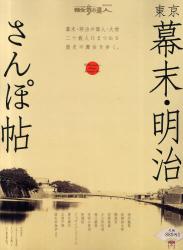 東京幕末・明治さんぽ帖　幕末・明治の偉人・大物二十数人にまつわる歴史の舞台を歩く。