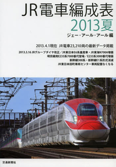 ＪＲ電車編成表　２０１３夏