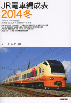 ＪＲ電車編成表　２０１４冬