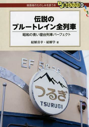 良書網 伝説のブルートレイン全列車　昭和の青い寝台列車パーフェクト 出版社: 交通新聞社 Code/ISBN: 9784330534152