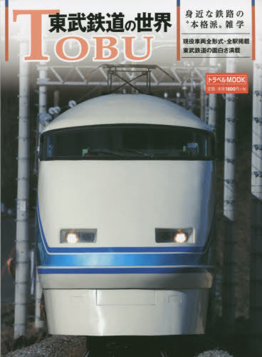 良書網 東武鉄道の世界　身近な鉄路の“本格派”雑学 出版社: 交通新聞社 Code/ISBN: 9784330542157