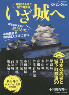 いざ城へ　厳選50名城と城下町歩き