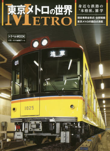 東京メトロの世界　身近な鉄路の“本格派”雑学