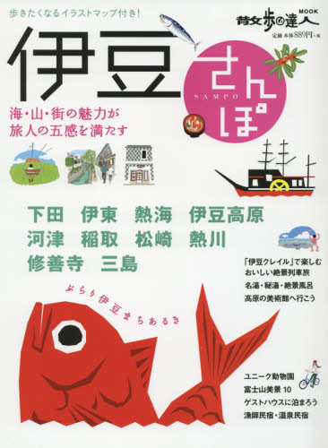 良書網 伊豆さんぽ　〔２０１６〕 出版社: 交通新聞社 Code/ISBN: 9784330715162