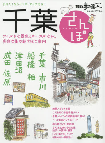 千葉さんぽ　ワイルドな景色とローカルな味、多彩な街の魅力をご案内