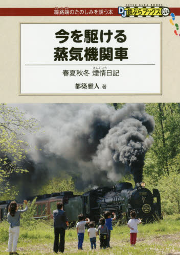 今を駆ける蒸気機関車　春夏秋冬煙情日記