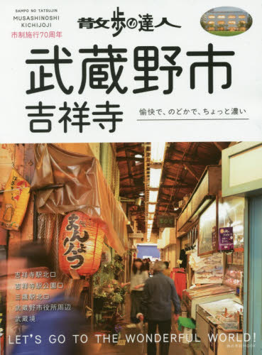 散歩の達人武蔵野市・吉祥寺　愉快で、のどかで、ちょっと濃い