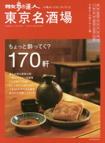 散歩の達人東京名酒場　ちょっと酔ってく？１７０軒