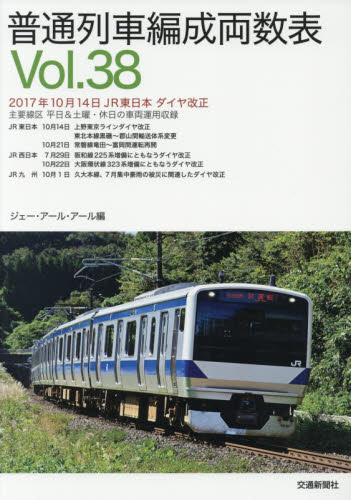 普通列車編成両数表　Ｖｏｌ．３８