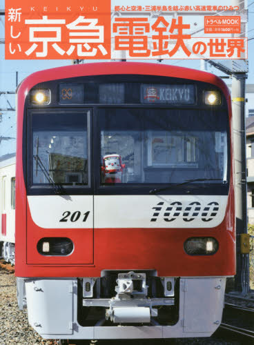 新しい京急電鉄の世界　都心と空港・三浦半島を結ぶ赤い高速電車のひみつ