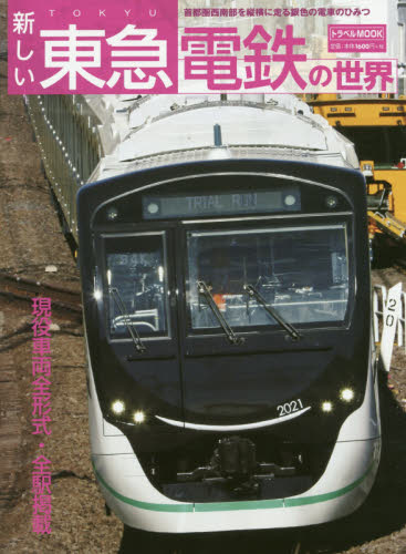 良書網 新しい東急電鉄の世界　首都圏西南部を縦横に走る銀色の電車のひみつ 出版社: 交通新聞社 Code/ISBN: 9784330867182