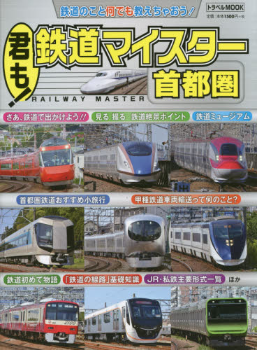 君も！鉄道マイスター首都圏　鉄道のこと何でも教えちゃおう！