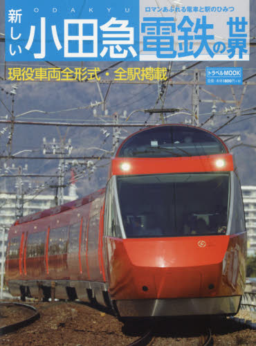 新しい小田急電鉄の世界　ロマンあふれる電車と駅のひみつ