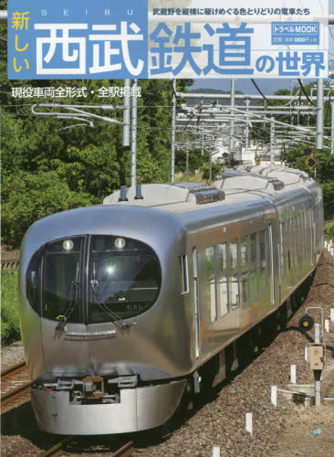 新しい西武鉄道の世界