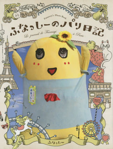 ふなっしーのパリ日記 Funassyi's Photo Book - 附DVD及POSTCARD