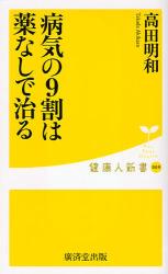 良書網 病気の9割は薬なしで治る 健康人新書 出版社: 広済堂出版 Code/ISBN: 9784331513217