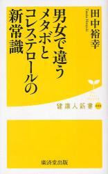 良書網 ｺﾚｽﾃﾛｰﾙに弱い男､ﾒﾀﾎﾞに弱い女 出版社: 廣済堂出版 Code/ISBN: 9784331513354