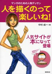 人を描くのって楽しいね! マンガのための人物デッサン