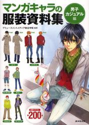 良書網 マンガキャラの服装資料集 男子カジュアル編 出版社: 廣済堂あかつき Code/ISBN: 9784331514757