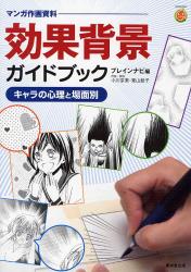 効果背景ガイドブック　キャラの心理と場面別　マンガ作画資料