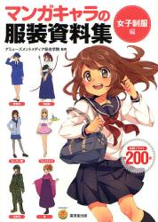 良書網 マンガキャラの服装資料集 女子制服編 出版社: 廣済堂出版 Code/ISBN: 9784331515952