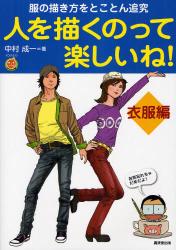 良書網 人を描くのって楽しいね! 衣服編 出版社: 廣済堂出版 Code/ISBN: 9784331516003